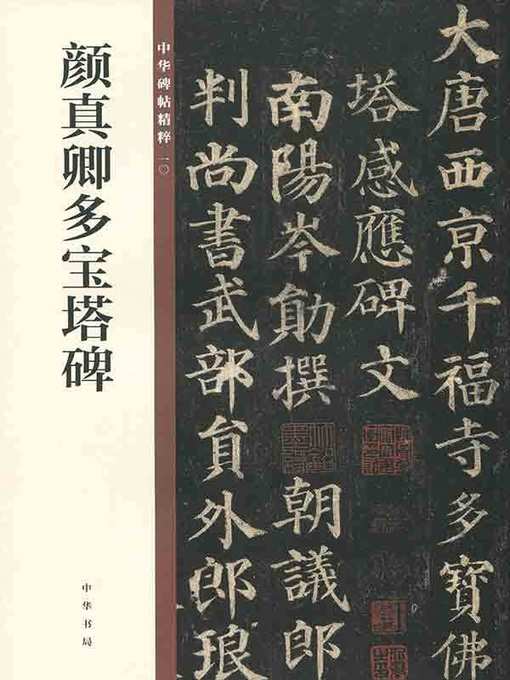 Title details for 颜真卿多宝塔碑 by 中华书局编辑部 - Available